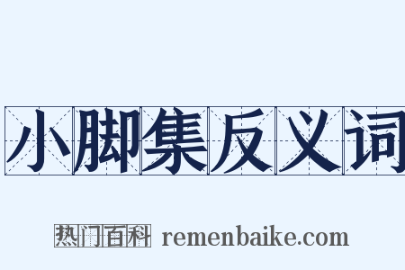 小脚集反义词是什么意思的图片